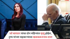 जो बायडन यांचा दोन महिन्यांत मृत्यू होईल, ट्रम्प यांच्या सहकाऱ्याचा खळबळजनक दावा