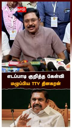 எடப்பாடி குறித்த கேள்வி மழுப்பிய TTV தினகரன் : TTV Dhinakaran