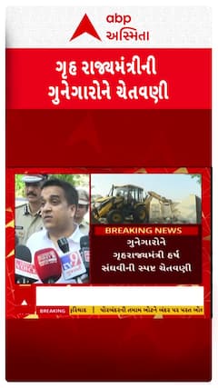 Harsh Sanghavi: ગૃહ રાજ્યમંત્રી હર્ષ સંઘવીએ ગુનેગારોને શું આપી મોટી ચેતવણી?