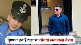 Pune Crime : खळबळजनक! पुण्यात हवाई दलाच्या तोतया जवानाला बेड्या, गुप्तचर यंत्रणेने आरोपीच्या घरी छापा टाकला अन्...