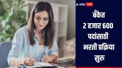 बँकेत नोकरीची मोठी संधी, 2 हजार 600 पदांसाठी भरती प्रक्रिया सुरु, कसा कुठे कराल अर्ज? सविस्तर माहिती एका क्लिकवर