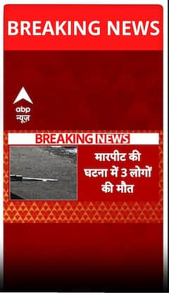 Mumbai News: मुंबई के बोरीवली में दो पक्षों के बीच जमकर हुई मारपीट