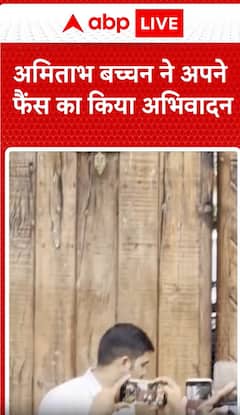 Breaking News: Amitabh Bachchan Greets His Fans with Warm Regards | ABP NEWS