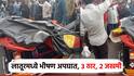 लातूरच्या उड्डाण पुलावर ट्रॅक्टर अन् ऑटोरिक्षाची जोरदार धडक; भीषण अपघातात 3 ठार 2 जखमी
