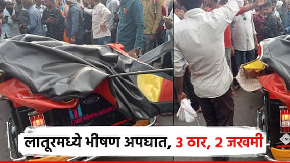 लातूरच्या उड्डाण पुलावरील ट्रॅक्टर अन् ऑटोरिक्षाची जोरदार धडक; भीषण अपघातात 3 ठार 2 जखमी