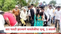जालन्यात भीषण अपघात! चालकाचे नियंत्रण सुटले, रस्त्यावरून कार पलटत खाली, मायलेकीचा मृत्यू, 3 गंभीर