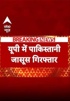 Pakistani Spy In India: यूपी में पाकिस्तानी आरोपी गिरफ्तार | ABP NEWS SHORTS