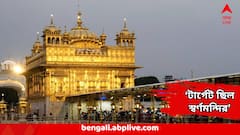 Pakistan Targets Golden Temple : ড্রোন-ক্ষেপণাস্ত্র দিয়ে স্বর্ণ মন্দিরে হামলার চেষ্টা করছিল পাকিস্তান, বড় তথ্য সামনে