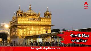 Pakistan Targets Golden Temple : ড্রোন-ক্ষেপণাস্ত্র দিয়ে স্বর্ণ মন্দিরে হামলার চেষ্টা করছিল পাকিস্তান, বড় তথ্য সামনে