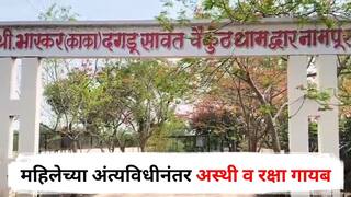 Nashik Crime : महिलेच्या अंत्यविधीनंतर अस्थी व रक्षा गायब, सोन्यासाठी चोरी की अघोरी प्रकार? नाशिकमधील घटनेने खळबळ