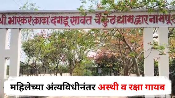 Nashik Crime : महिलेच्या अंत्यविधीनंतर अस्थी व रक्षा गायब, सोन्यासाठी चोरी की अघोरी प्रकार? नाशिकमधील घटनेने खळबळ