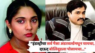 पैसे अंडरवर्ल्डमधून यायचे, दाऊद इब्राहिम बॉलिवूडला पोसायचा...; दिग्गज अभिनेत्रीनं पितळं उघडं पाडलं