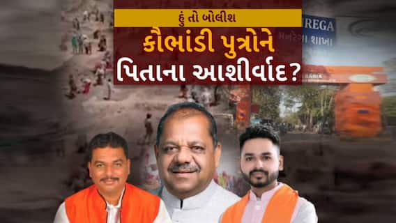 Hun To Bolish : હું તો બોલીશ : કૌભાંડી પુત્રોને પિતાના આશીર્વાદ?