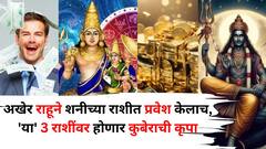 अखेर तो क्षण आलाच! राहूने शनीच्या राशीत प्रवेश केलाच, 'या' 3 राशींना श्रीमंत होण्यापासून कोणी अडवू शकत नाही, तुमची रास कोणती? 