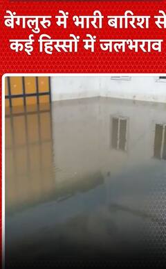 Bengaluru Rains: Silicon Valley बेंगलुरु में भारी बारिश से कई हिस्सों में जलभराव, बाढ़ जैसे हालात