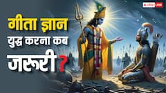Bhagwat Geeta Updesh: युद्ध को लेकर गीता में क्या कहा गया है, कब युद्ध करना हो जाता है जरूरी