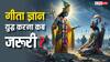 युद्ध को लेकर गीता में क्या कहा गया है, कब युद्ध करना हो जाता है जरूरी