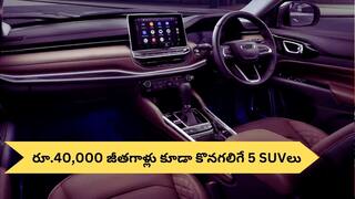 Top 5 Cheapest SUVs: రూ.40,000 జీతం ఉన్నా చాలు, ఈ 5 SUVలకు మీరు ఓనర్‌ కావచ్చు!