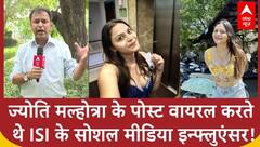 Youtuber Jyoti: ISI कैसे कराती थी भारत के खिलाफ जासूसी,  Police की जांच में हुआ खुलासा