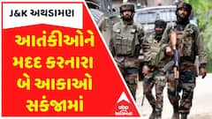 J&K Encounter: સેના અને પોલીસના ઓપરેશનમાં આતંકીઓને મદદ કરનારા બે આકાઓ સકંજામાં