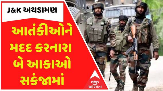 J&K Encounter: સેના અને પોલીસના ઓપરેશનમાં આતંકીઓને મદદ કરનારા બે આકાઓ સકંજામાં