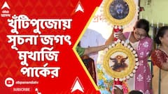 Jagath Mukherjee Park : জগৎ মুখার্জি পার্কের এবছরের থিম কী ? হয়ে গেল খুঁটি পুজো। দেখুন ভিডিয়ো