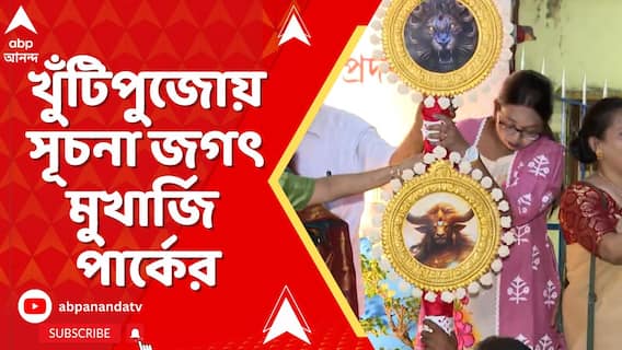 জগৎ মুখার্জি পার্কের এবছরের থিম কী ? হয়ে গেল খুঁটি পুজো। দেখুন ভিডিয়ো