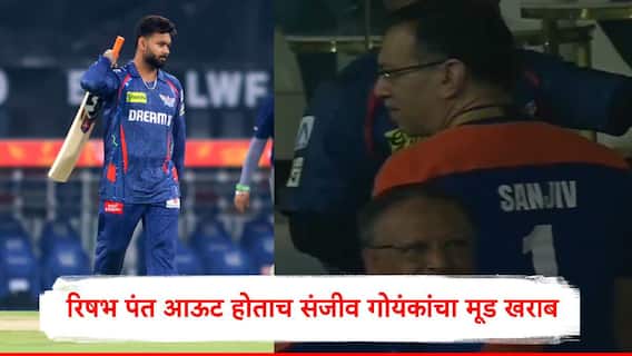 Rishabh Pant : रिषभ पंत पुन्हा अपयशी, संजीव गोयंकांचा मूड खराब,बाल्कनीत जे घडलं ते समोर, पाहा व्हिडिओ