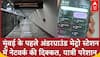Mumbai Metro: मुंबई के पहले अंडरग्राउंड मेट्रो स्टेशन में नेटवर्क की दिक्कत, यात्री परेशान