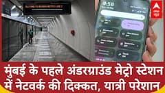 Mumbai Metro: मुंबई के पहले अंडरग्राउंड मेट्रो स्टेशन में नेटवर्क की दिक्कत, यात्री परेशान