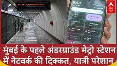 Mumbai Metro: मुंबई के पहले अंडरग्राउंड मेट्रो स्टेशन में नेटवर्क की दिक्कत, यात्री परेशान