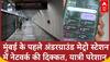 Mumbai Metro: मुंबई के पहले अंडरग्राउंड मेट्रो स्टेशन में नेटवर्क की दिक्कत, यात्री परेशान