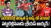 PBKS IPL 2025 Playoffs | కోల్ కతా కప్ కొట్టింది అనుకున్నారు కాదు అయ్యర్ ఆడించిన ఆట అది