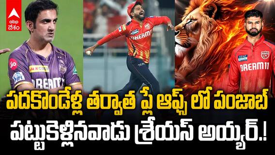 PBKS IPL 2025 Playoffs | కోల్ కతా కప్ కొట్టింది అనుకున్నారు కాదు అయ్యర్ ఆడించిన ఆట అది