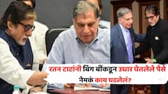 प्रसिद्ध उद्योजक, कोट्यवधींचा टर्नओव्हर, तरीही रतन टाटांनी अमिताभ बच्चन यांच्याकडून उधार घेतलेले पैसे, नेमकं काय घडलं होतं?