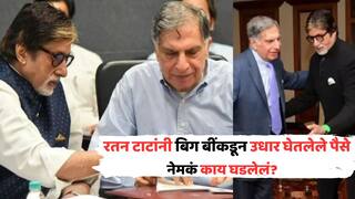 प्रसिद्ध उद्योजक, कोट्यवधींचा टर्नओव्हर, तरीही रतन टाटांनी अमिताभ बच्चन यांच्याकडून उधार घेतलेले पैसे, नेमकं काय घडलं होतं?