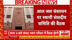 Breaking: संसदीय समिति की बैठक में बाढ़ और नदियों पर चर्चा, Indus Water Treaty पर भी जानकारी