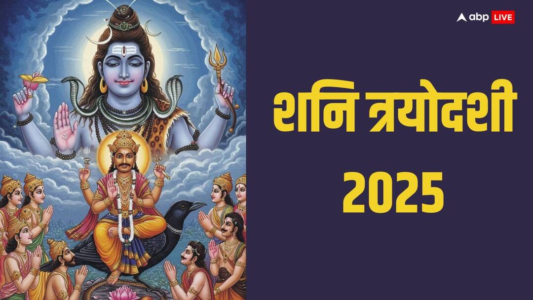 Shani Trayodashi 2025: शनि त्रयोदशी आज? इस दिन शनि देव के साथ मिलेगी शिव जी की भी कृपा Shani Trayodashi Kab Hai When is Pradosh Vrat 2025 Date Time Get Blessings of Shani Dev Lord Shiva Together Shani Trayodashi 2025: शनि त्रयोदशी आज? इस दिन शनि देव के साथ मिलेगी शिव जी की भी कृपा