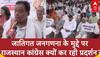 Caste Census: केंद्र ने की जातीय जनगणना कराने की घोषणा, फिर राजस्थान congres क्यों कर रही प्रोटेस्ट?