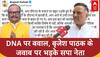 Uttar Pradesh में DNA पर बवाल, BJP और सपा में छिड़ी जंग, Deputy CM के पोस्ट पर सपा नेता गुस्सा!