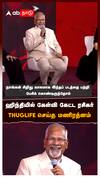 ஹிந்தியில் கேள்வி கேட்ட ரசிகர் THUGLIFE செய்த மணிரத்னம் : Maniratnam