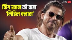 'दुनिया भर की दौलत है पर मिडिल क्लास है', शाहरुख खान को लेकर फिल्म मेकर ने क्यों कही ये बात?