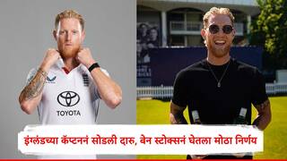 Ben Stokes : इंग्लंडच्या कॅप्टननं सोडली दारू, भारत आणि ऑस्ट्रेलिया विरुद्धच्या कसोटी मालिकेपूर्वी मोठा निर्णय,कारण देखील सांगितलं...