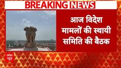 India-Pakistan Conflict: विदेश मामलों की स्थायी समिति की बैठक, विदेश सचिव विक्रम मिसरी देंगे जानकारी