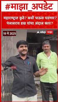 Panjabrao Dakh Monsoon Forecast : महाराष्ट्रात कुठे? कधी पाऊस पडणार? पंजाबराव डख यांचा अंदाज काय?