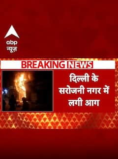 Delhi Fire Breaking: Sarojini Nagar Market में आग, 3 दुकानें खाक, मची अफरा-तफरी #abpnewsshorts