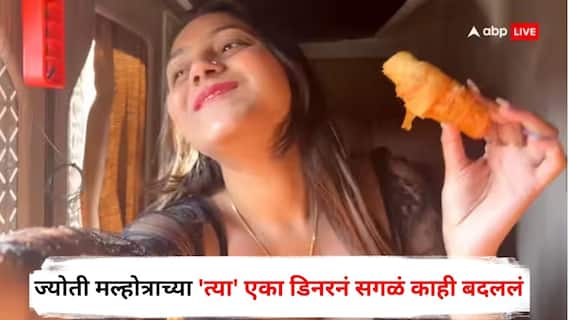 Jyoti Malhotra : ज्योती मल्होत्राच्या 'त्या' एका डिनरनं सगळं काही बदललं; पोलीस तपासात खळबळजनक माहिती समोर