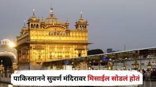 India Pakistan War : पाकिस्तानने अमृतसरच्या सुवर्ण मंदिरावर मिसाईल सोडलं होतं; भारतीय लष्कराचा खळबळजनक गौप्यस्फोट