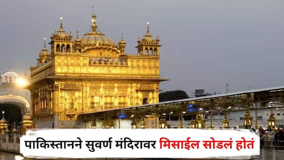 India Pakistan War : पाकिस्तानने अमृतसरच्या सुवर्ण मंदिरावर मिसाईल सोडलं होतं; भारतीय लष्कराचा खळबळजनक गौप्यस्फोट