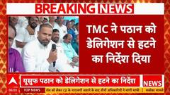 All Party Delegation: TMC का इनकार, Yusuf Pathan डेलिगेशन में नहीं, क्या है वजह? | Operation Sindoor